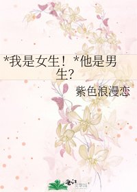 《*我是女生!*他是男生?》