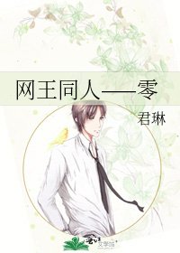 《網王同人——零》