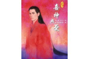 喜神与忧