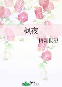 枫夜