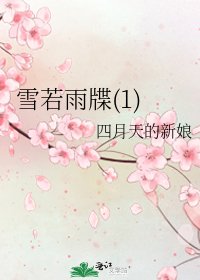 雪若雨牒(1)