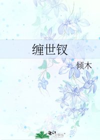《缠世钗》
