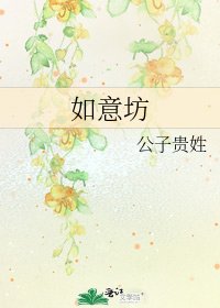 《如意坊》