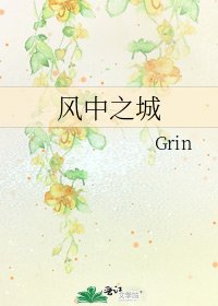 《风中之城》