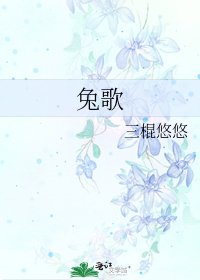 《兔歌》