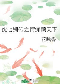 《沈七別傳之情痴顛天下》