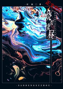 《烧灯续昼》