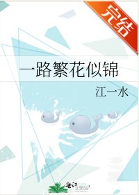 《一路繁花似錦》