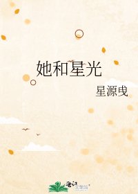 《她和星光》