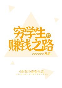 穷学生的赚钱之路[网游] 