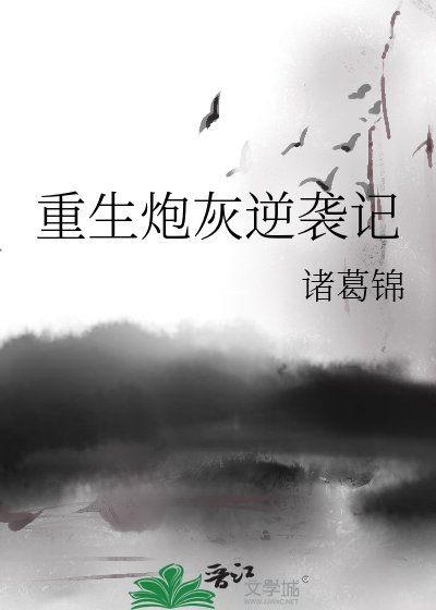 《重生炮灰逆袭记》