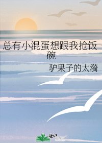《总有小混蛋想跟我抢饭碗》