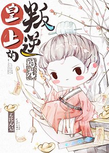 《皇上的叛逆时光》