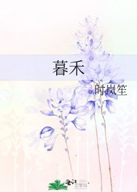 暮禾