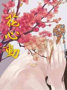 《花芯动GL》
