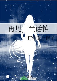 再见，童话镇