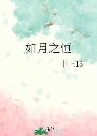 《如月之恒》