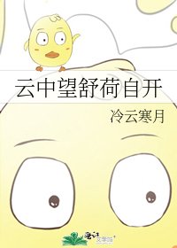 《云中望舒荷自开》