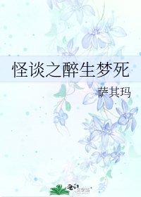 《怪談之醉生夢死》
