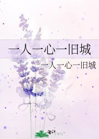 《一人一心一旧城》