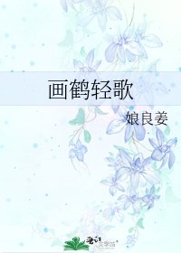 《画鹤轻歌》