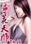 尋花天師