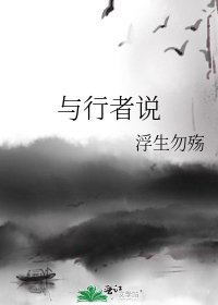 《與行者説》