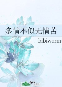 《多情不似无情苦》