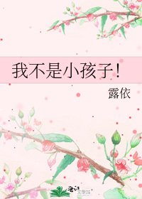 《我不是小孩子!》