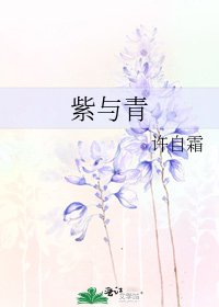 《紫與青》