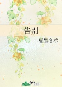 《告别》