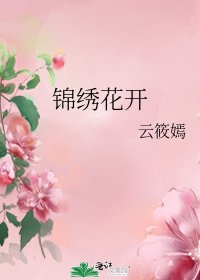 《锦绣花开》