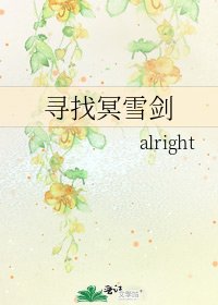 《寻找冥雪剑》