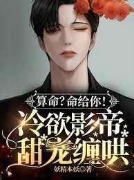 《算命?命給你!冷欲影帝甜寵纏哄》