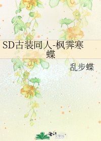 《SD古装同人-枫霁寒蝶》
