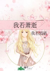 《我若萧逝》