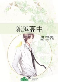 《陈越高中》