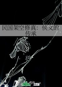 《民國架空修真:俠義的傳承》