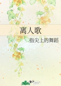 《離人歌》