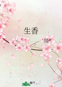 《生香》