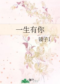 《一生有你》