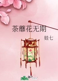 《荼蘼花無期》