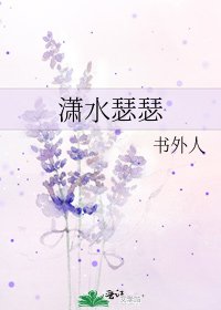 《潇水瑟瑟》