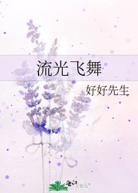 《流光飛舞》