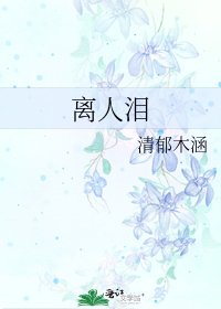 离人泪