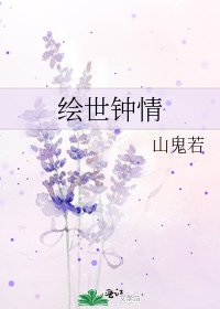 《绘世钟情》