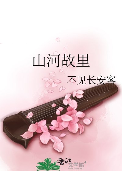 《山河故里》