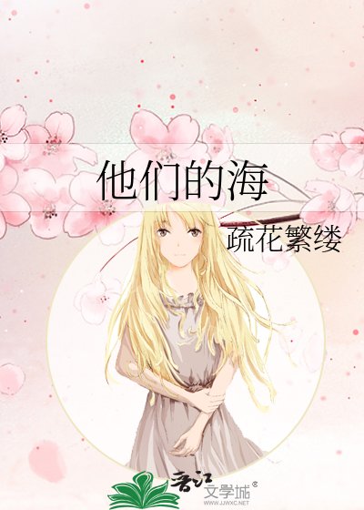 《他们的海》