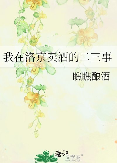《我在洛京卖酒的二三事》