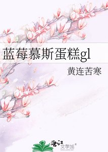 《藍莓慕斯蛋糕gl》